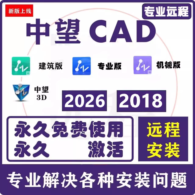中望CAD软件2026 2025 2024 2023 2022-2011专业建筑机械远程安装