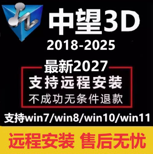 中望3D软件2027 2026 2025 2024 2023 2022- 2018远程安装服务