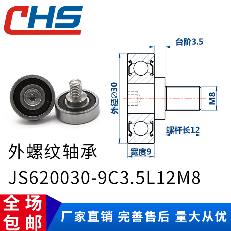 包邮 不锈钢螺杆外螺纹型轴承JS620030-9C3.5L12M8金属滚轮导向轮