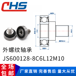 8C6L12M10金属滚轮导向轮 不锈钢螺杆外螺纹型轴承JS600128 包邮