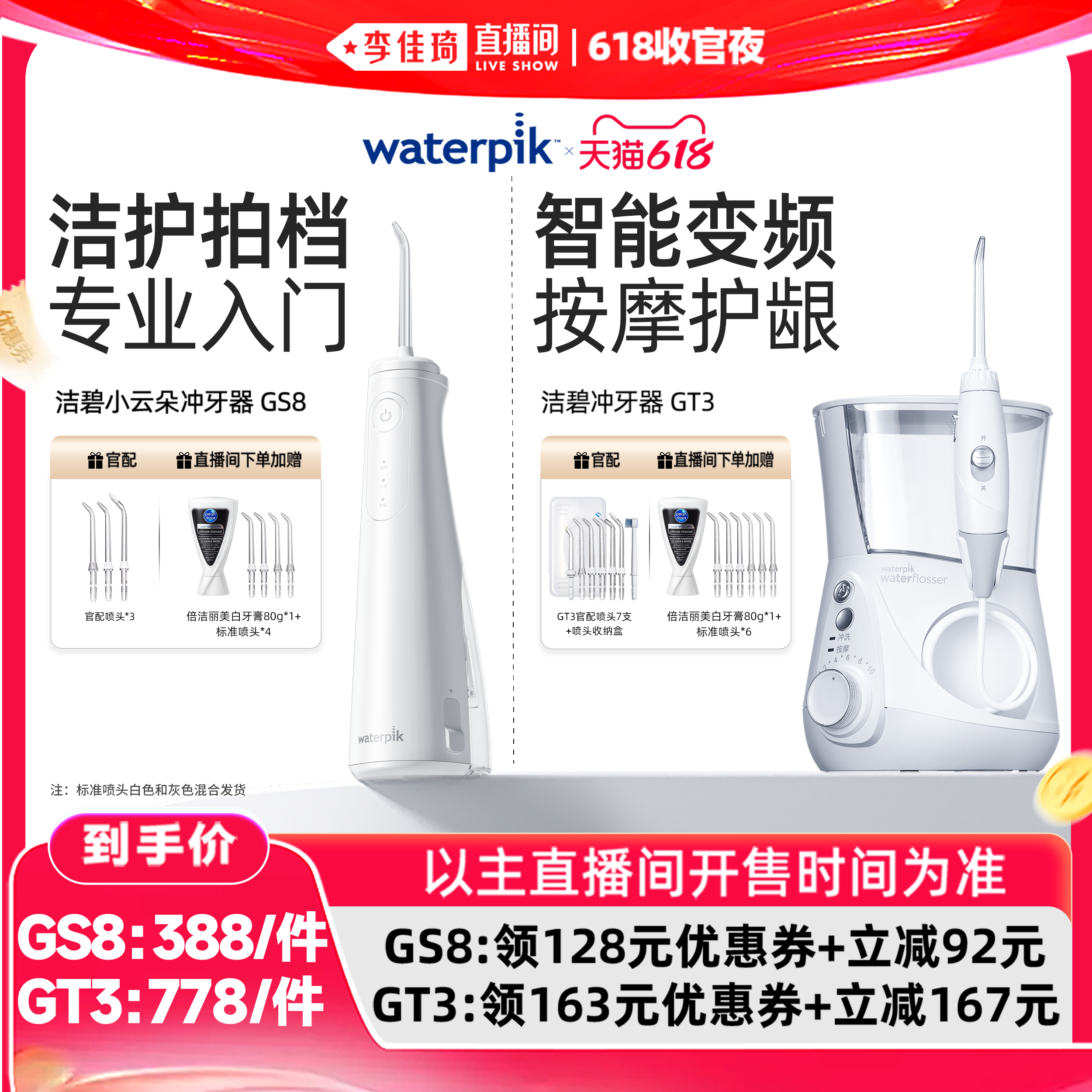 【李佳琦直播间618收官夜】Waterpik洁碧冲牙器家用水牙线GS8/GT3