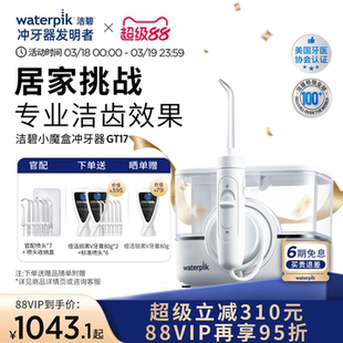Waterpik洁碧冲牙器家用洗牙器正畸水牙线牙齿清洗无线小魔盒GT17