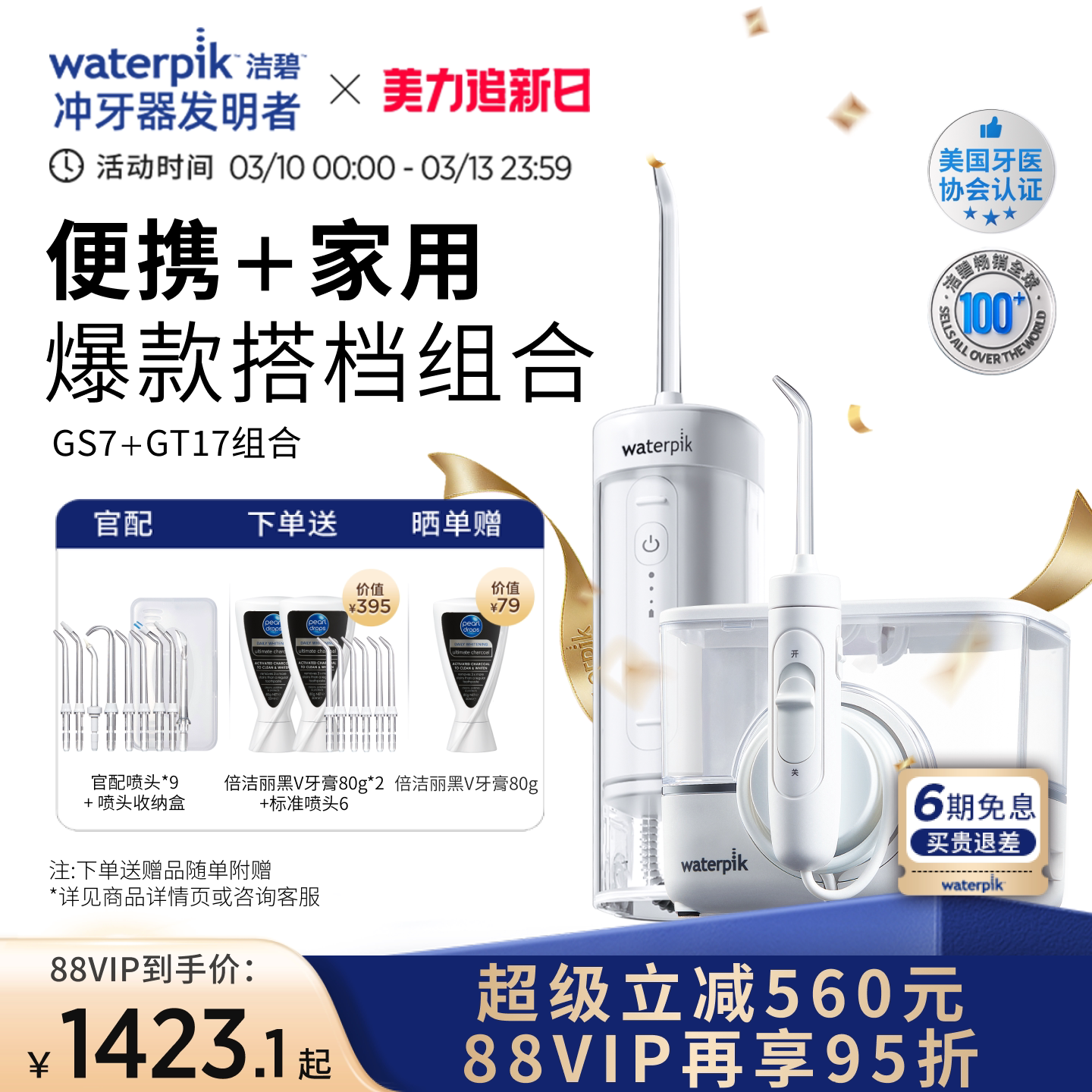 【家用+便携组合】Waterpik洁碧冲牙器水牙线  GS7+GT17冲牙器