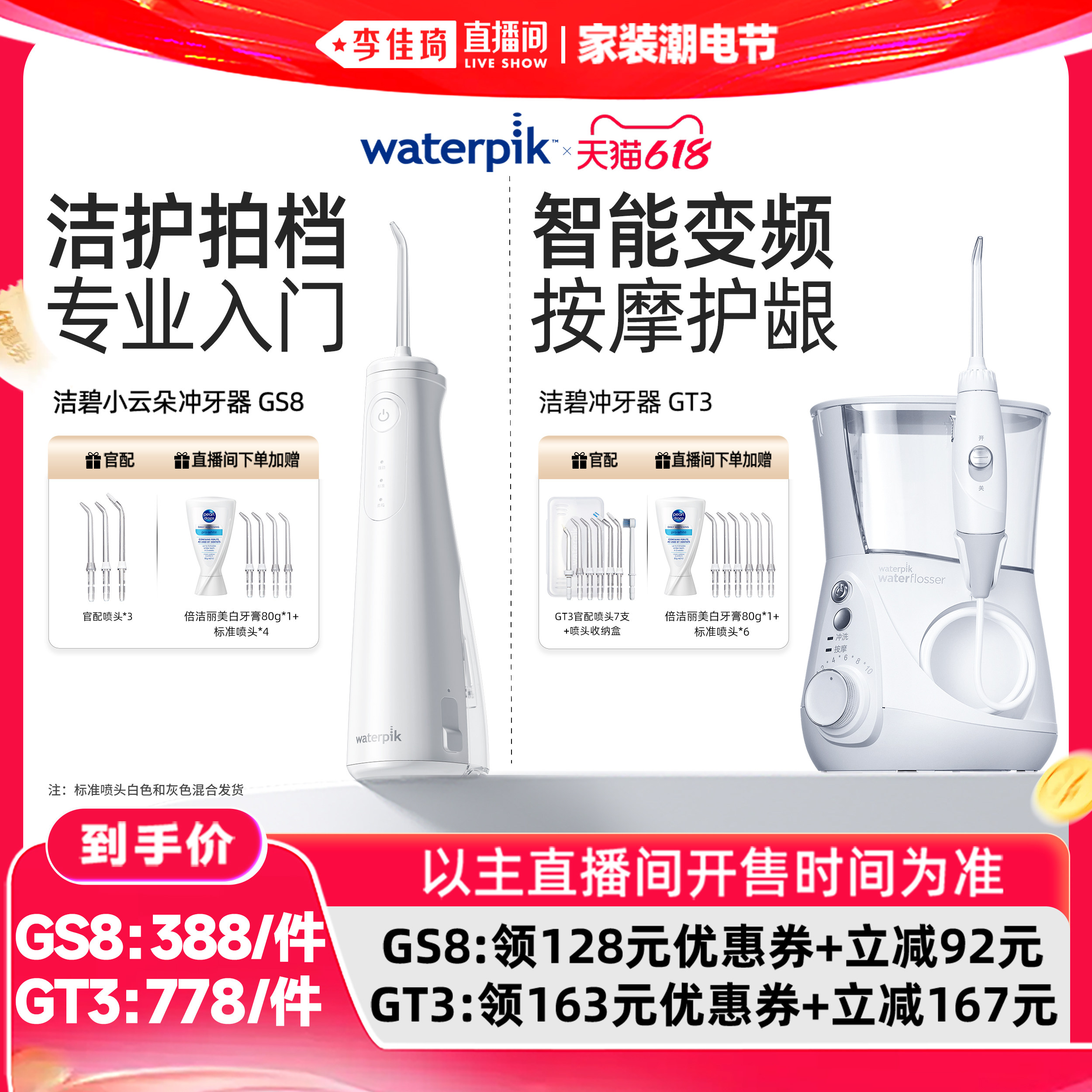 【李佳琦直播间618家装潮电节】Waterpik洁碧冲牙器水牙线GS8/GT3