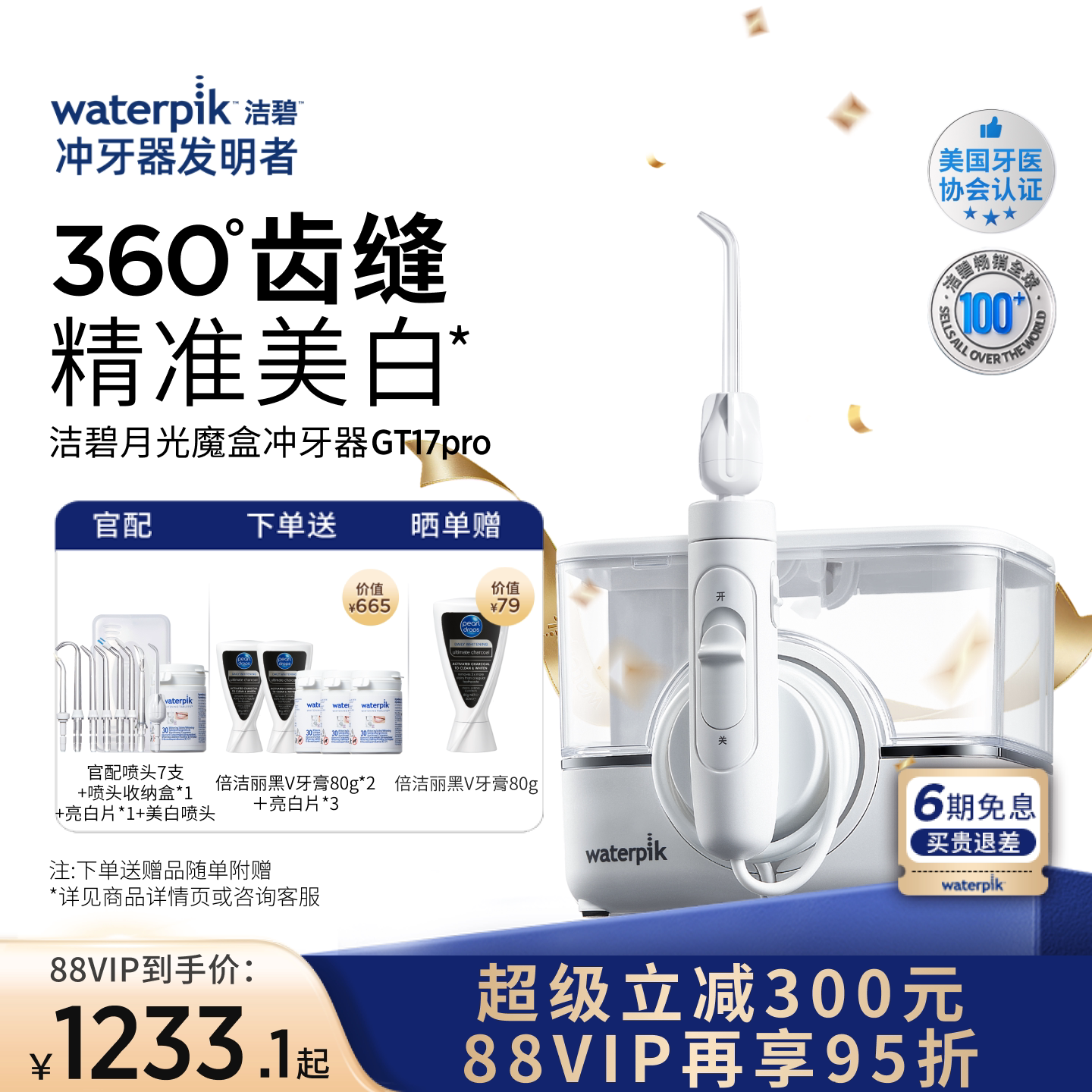 【重磅新品】Waterpik洁碧冲牙器家用洗牙器美白月光魔盒GT17Pro