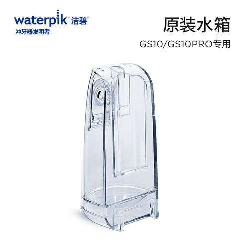 Waterpik洁碧冲牙器洗牙器水牙线水箱配件GS10/GS5全系列官方正品