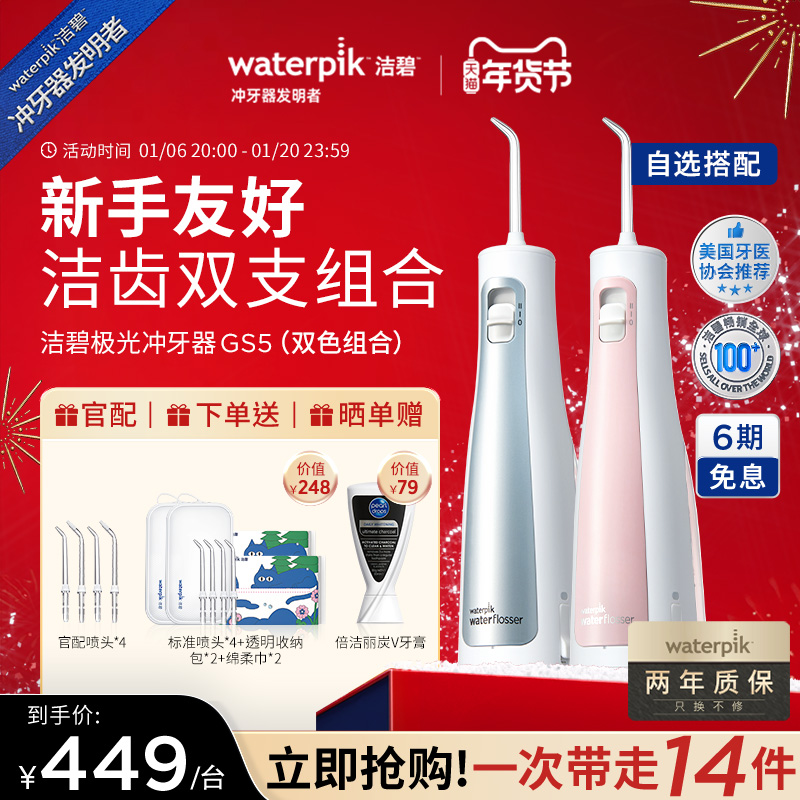 【双支组合装】Waterpik洁碧冲牙器便携式水牙线口腔冲牙器GS5