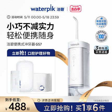 Waterpik洁碧便携式冲牙器水牙线家用洗牙器洁牙器牙齿洗正畸GS7