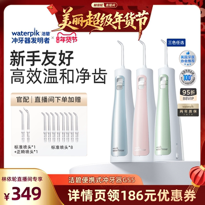 【林依轮直播间】Waterpik洁碧便携式水牙线家用洗牙器冲牙器GS5