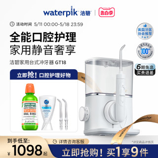 【重磅新品】Waterpik洁碧冲牙器家用洗牙器水牙线正畸水魔方GT18