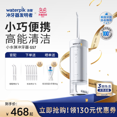 【双11现货立抢】Waterpik洁碧冲牙器GS5/GS7/GS8/GS10Pro/GT3