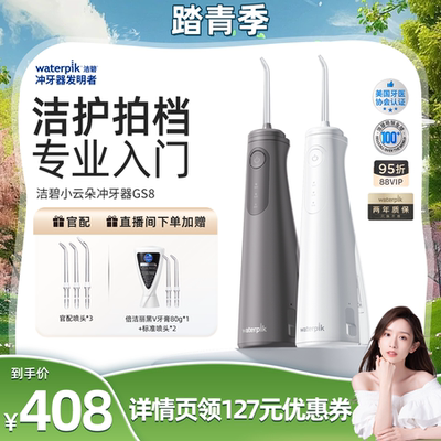 【晁然直播间】Waterpik洁碧冲牙器洗牙便携式水牙线小云朵GS8