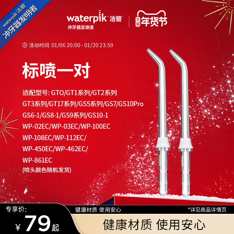 Waterpik洁碧冲牙器洗牙器水牙线配件标准喷头正畸喷头JT-100E