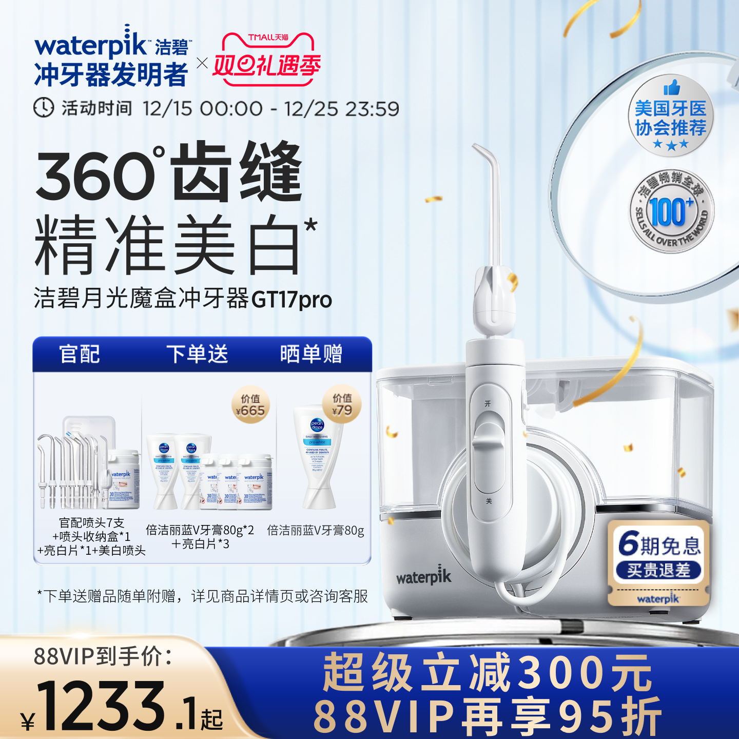 【重磅新品】Waterpik洁碧冲牙器家用洗牙器美白月光魔盒GT17Pro