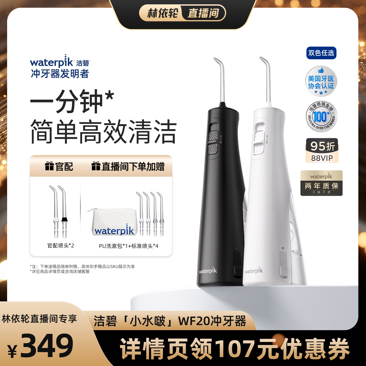 【直播间推荐】Waterpik洁碧小水啵冲牙器WF20便携式水牙线洁牙器