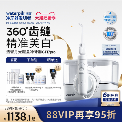 洁碧冲牙器洗牙月光魔盒GT17Pro