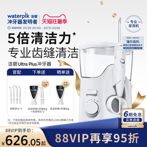 洁碧冲牙器水牙线UltraPlus