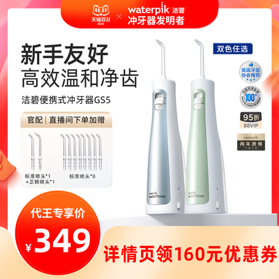 【代王直播间】Waterpik洁碧冲牙器水牙线正畸新手推荐GS5