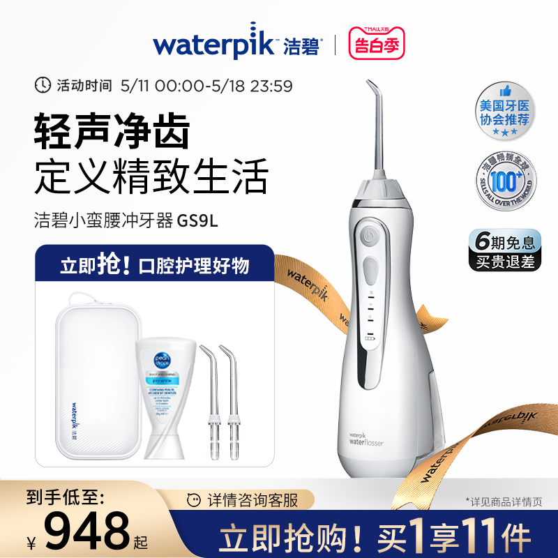 Waterpik洁碧冲牙器便携式水牙线家用洗牙器洁牙器正畸小蛮腰GS9L 美容美体仪器 水牙线/家用冲牙器 原图主图