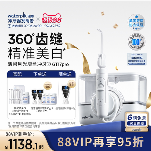 洁碧冲牙器洗牙月光魔盒GT17Pro