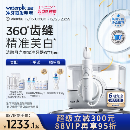 洁碧冲牙器洗牙月光魔盒GT17Pro