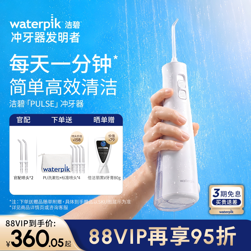 【重磅升级】Waterpik洁碧冲牙器Pulse洗牙便携式水牙线洁牙器