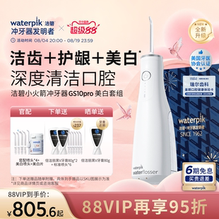 Waterpik洁碧冲牙器洗牙器便携式水牙线小火箭GS10Pro+套组