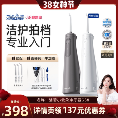 【晁然直播间】Waterpik洁碧冲牙器洗牙便携式水牙线小云朵GS8