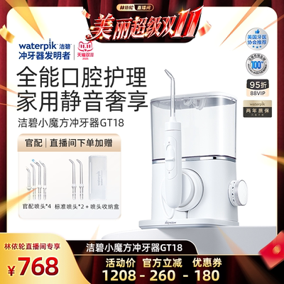 【林依轮直播间】Waterpik洁碧冲牙器家用水牙线正畸水魔方GT18