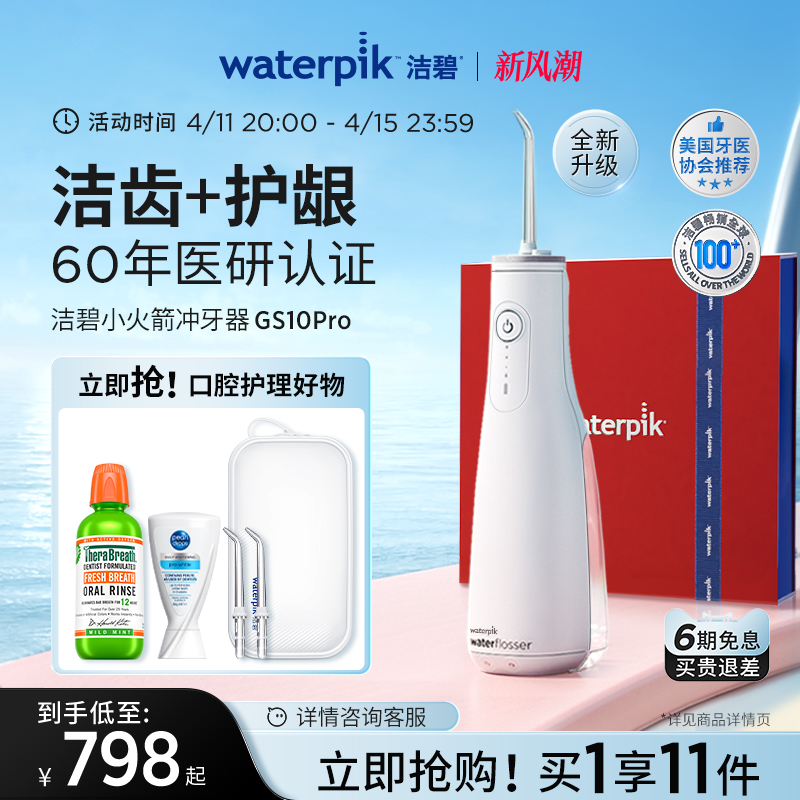 Waterpik洁碧冲牙器家用洗牙器便携式水牙线正畸小火箭GS10Pro