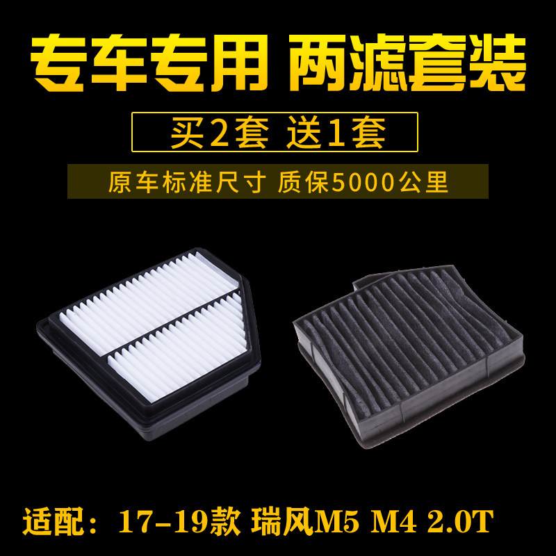 适配江淮17-19款瑞风M5瑞风M4 2.0T空气滤芯空调格空滤进气网配件