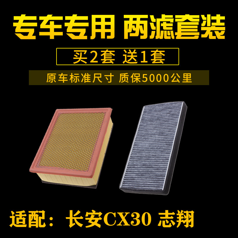 适配长安CX30 志翔 空气滤芯 空调滤清器 空滤格 进气网 汽车配件