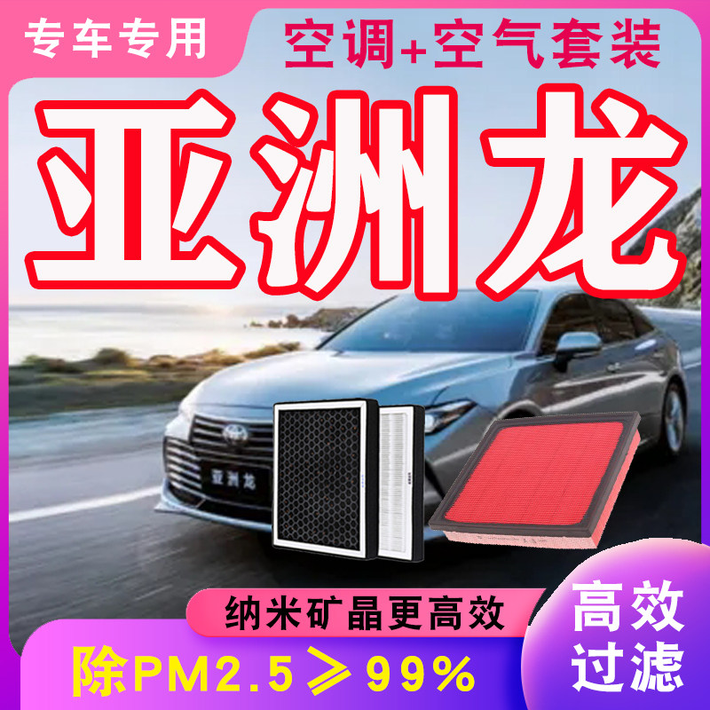 适配丰田 亚洲龙空调滤芯空气格滤清器原厂升级PM2.5混动汽油版用