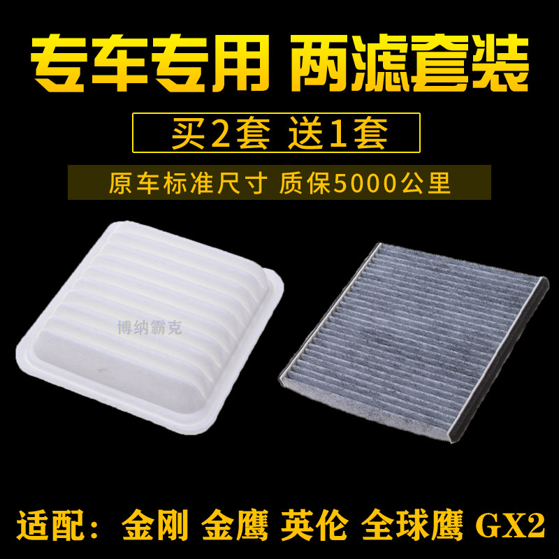 吉利适配全球鹰空调滤清器