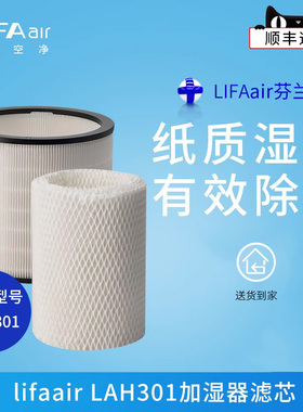 芬兰LIFAair HEPA加湿器滤芯组合LAH02适用于LAH301 空气加湿器