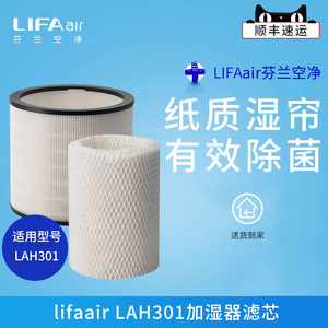 芬兰LIFAair HEPA加湿器滤芯组合LAH02适用于LAH301 空气加湿器