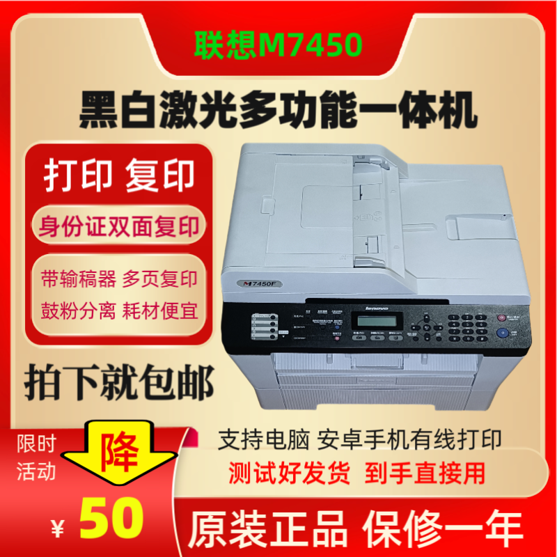 二手联想M7450F黑白激光A4多功能一体机家用办公打印复印扫描
