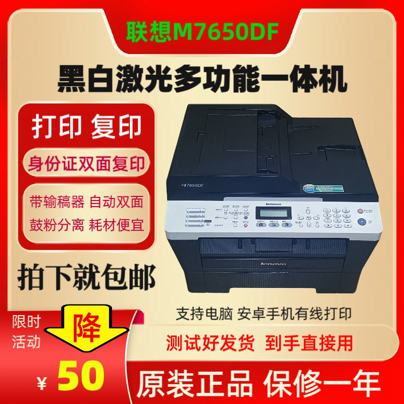 二手联想7650DF7650DNF自动双面A4黑白激光多功能 一体机家用办公