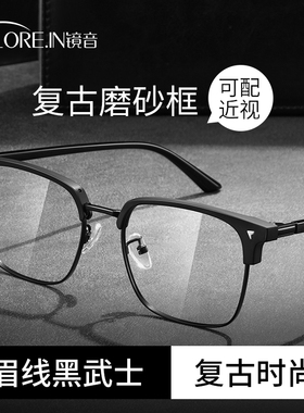 磨砂黑色半框眼镜斯文男款可配度数近视男专业网上配黑武士眼睛框