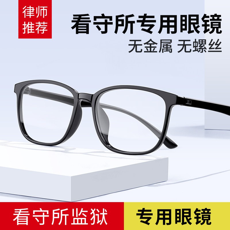 监狱看守所专用眼镜超轻全塑料树脂近视眼镜男无金属无螺丝眼镜框