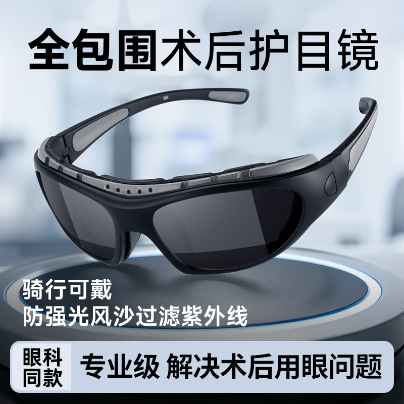 近视眼睛白内障术后防护眼镜全飞秒护目镜遮光墨镜防强光防紫外线
