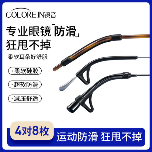 COLOREIN套管防脱落眼镜配件