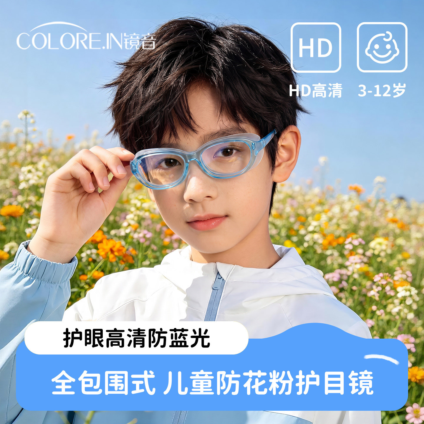 儿童专用防花粉过敏护目镜男女孩全封闭防蓝光防雾防风沙防护眼镜