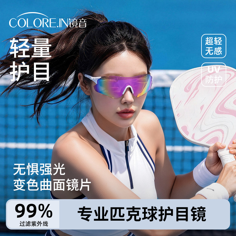 匹克球专用护目镜防护变色日夜两用专业运动骑行眼镜防紫外线防风