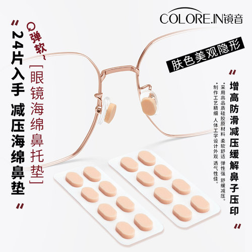 COLOREIN海绵鼻垫防压痕防脱落