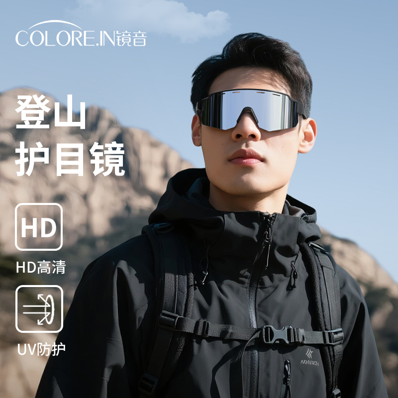 登山护目镜防紫外线男女款爬山专用太阳眼镜户外徒步骑行防风墨镜