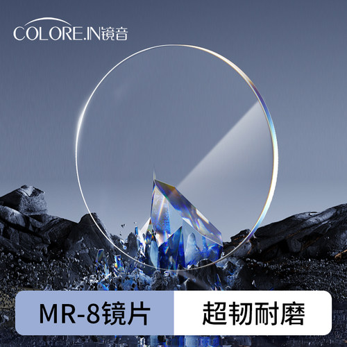 colorein定制眼镜片MR-8超韧镜片