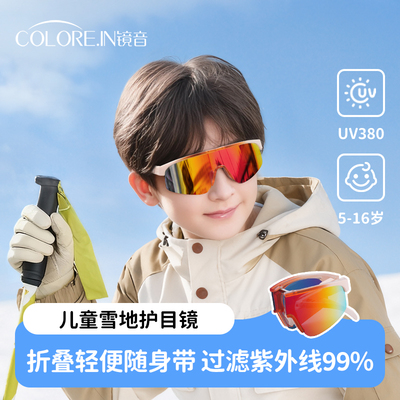 儿童户外运动墨镜骑行防风太阳眼镜登雪山雪地滑雪镜青少年护目镜