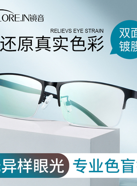 红绿色盲色弱半框眼镜男隐形纠正透明无色缓解专用看图辩色平光镜