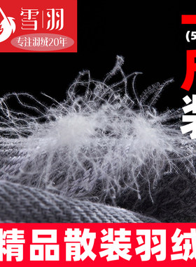 散装95白鹅绒90白鸭绒 大朵蓬松 吊吊绒 自制羽绒服羽绒被填充料